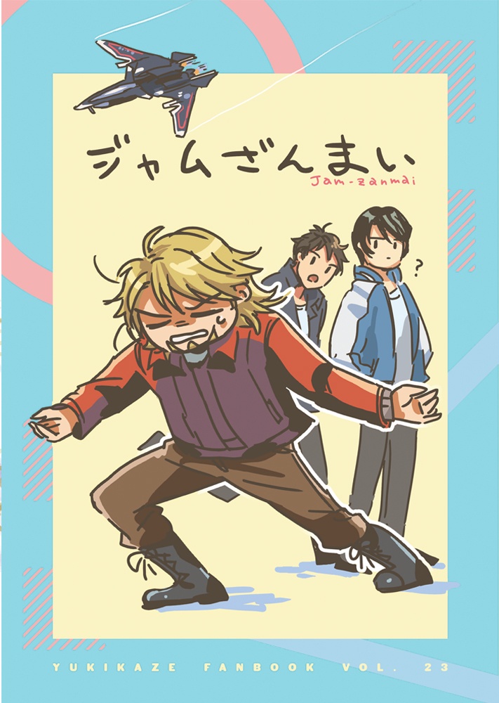 ジャムざんまい