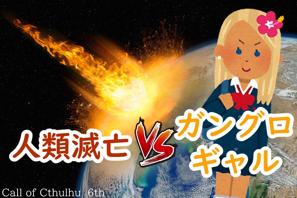 CoC6th【人類滅亡VSガングロギャル】