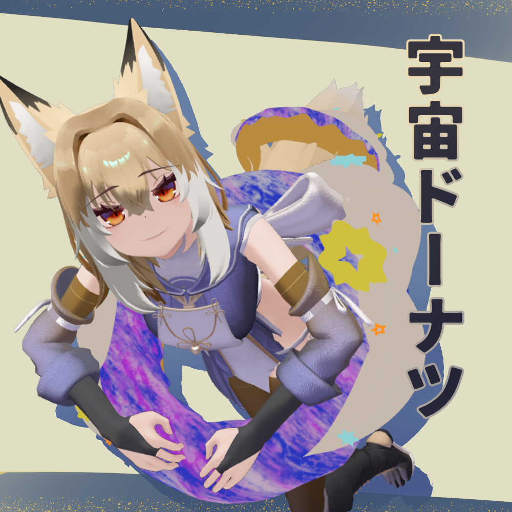 【無料】宇宙ドーナツ