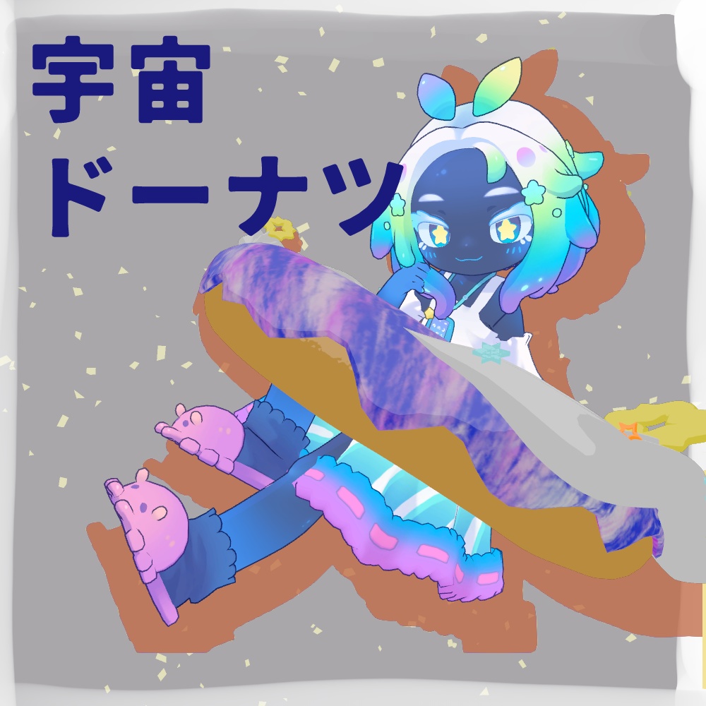 【無料】宇宙ドーナツ