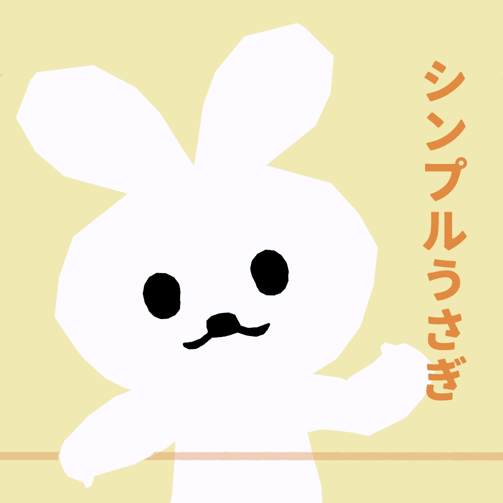 シンプルうさぎ