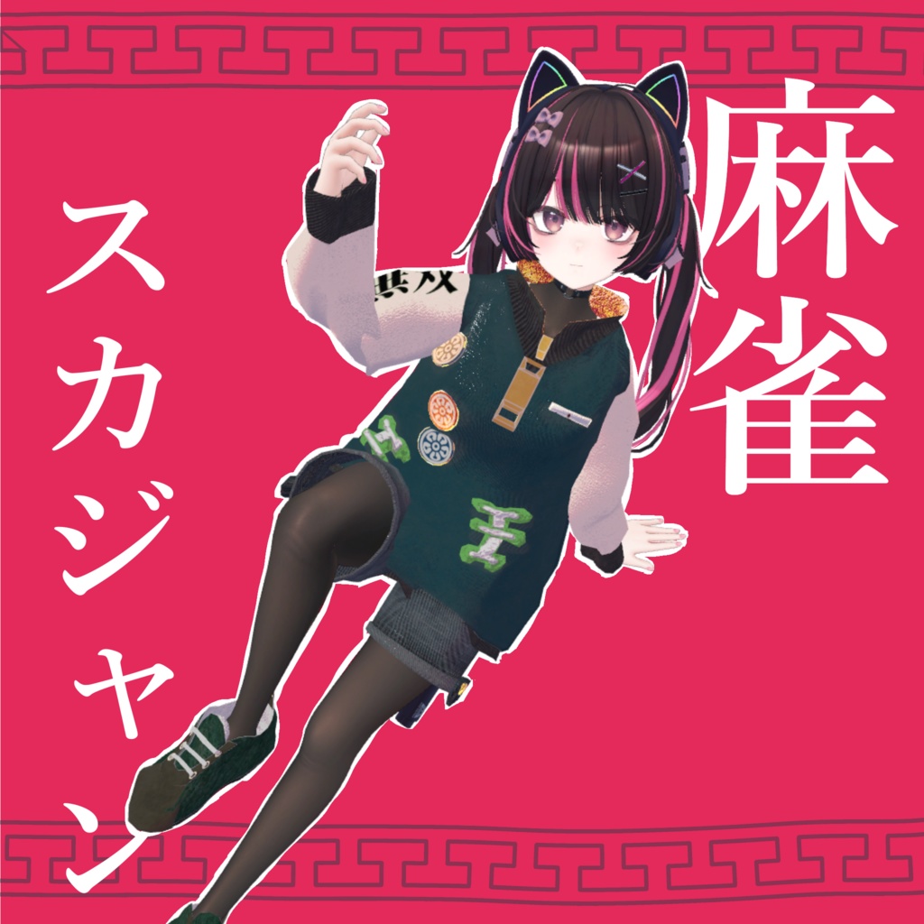 【セール】麻雀スカジャン Mahjong Sukajan