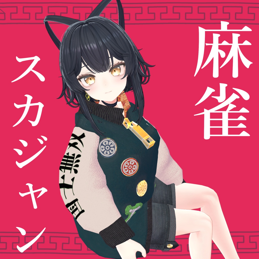 麻雀スカジャン Mahjong Sukajan