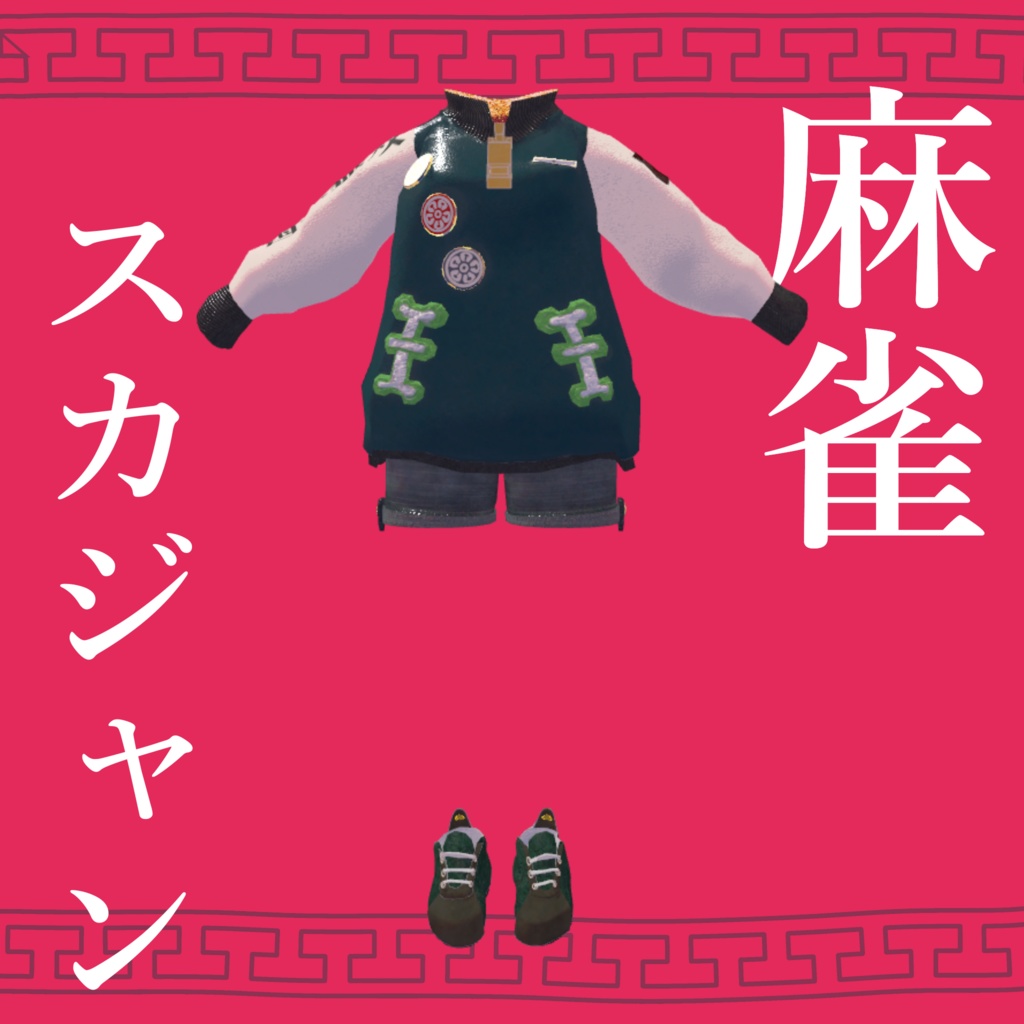 【セール】麻雀スカジャン Mahjong Sukajan