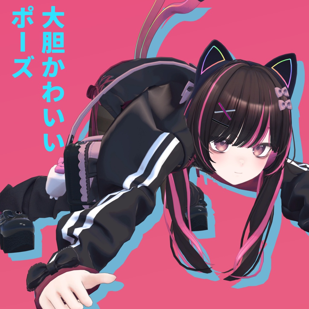 【セール】大胆Kawaiiポーズ！