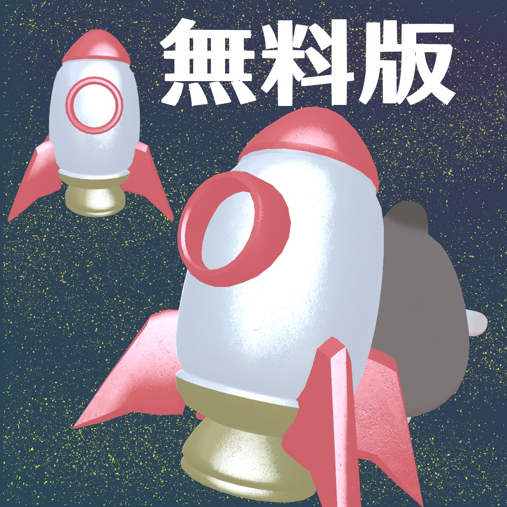 【無料版あり】はむロケット