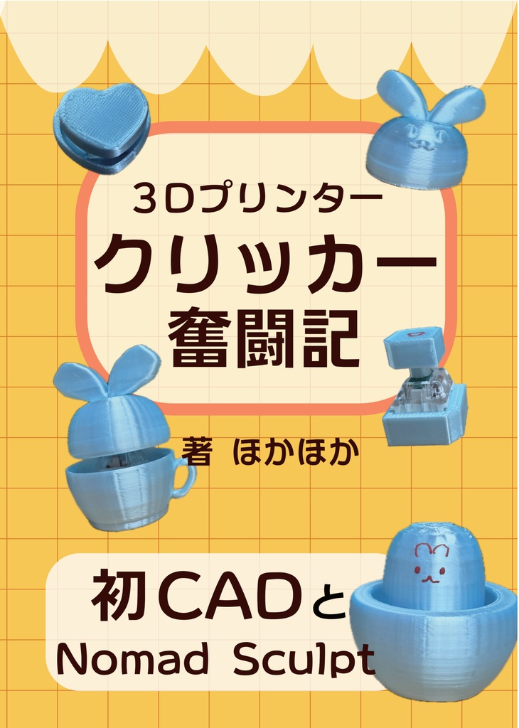 【電子書籍】3Dプリンター　クリッカー奮闘記