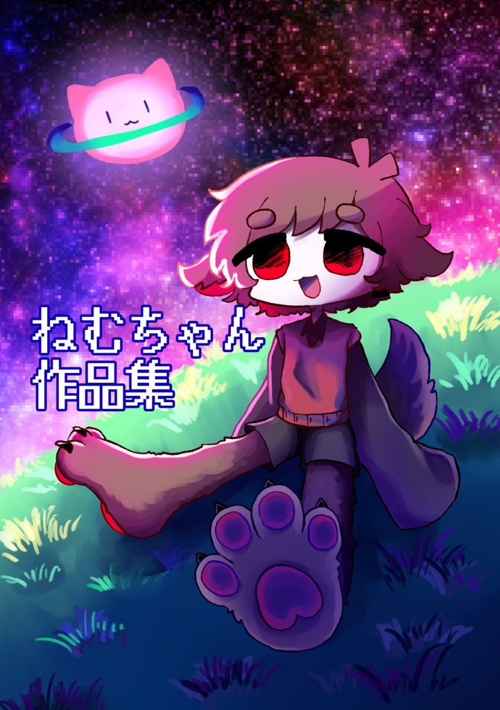 ねむちゃん作品集