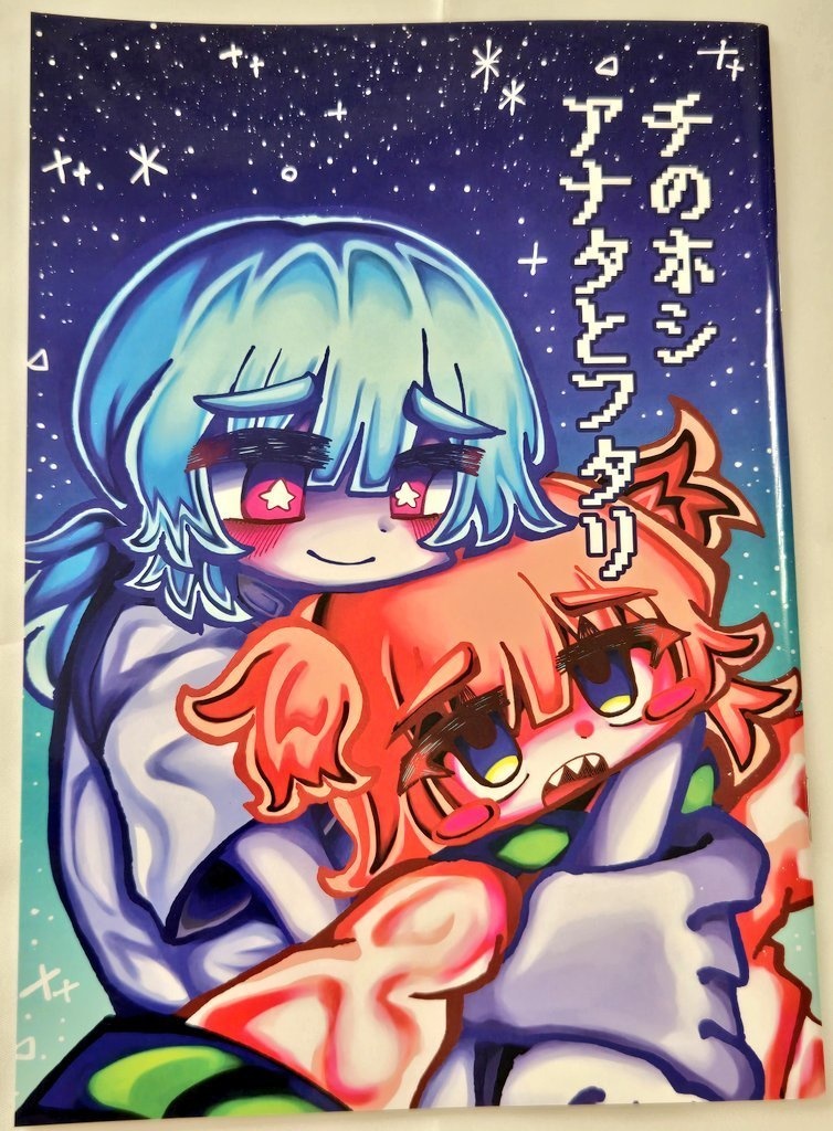 チのホシ. アナタとフタリ