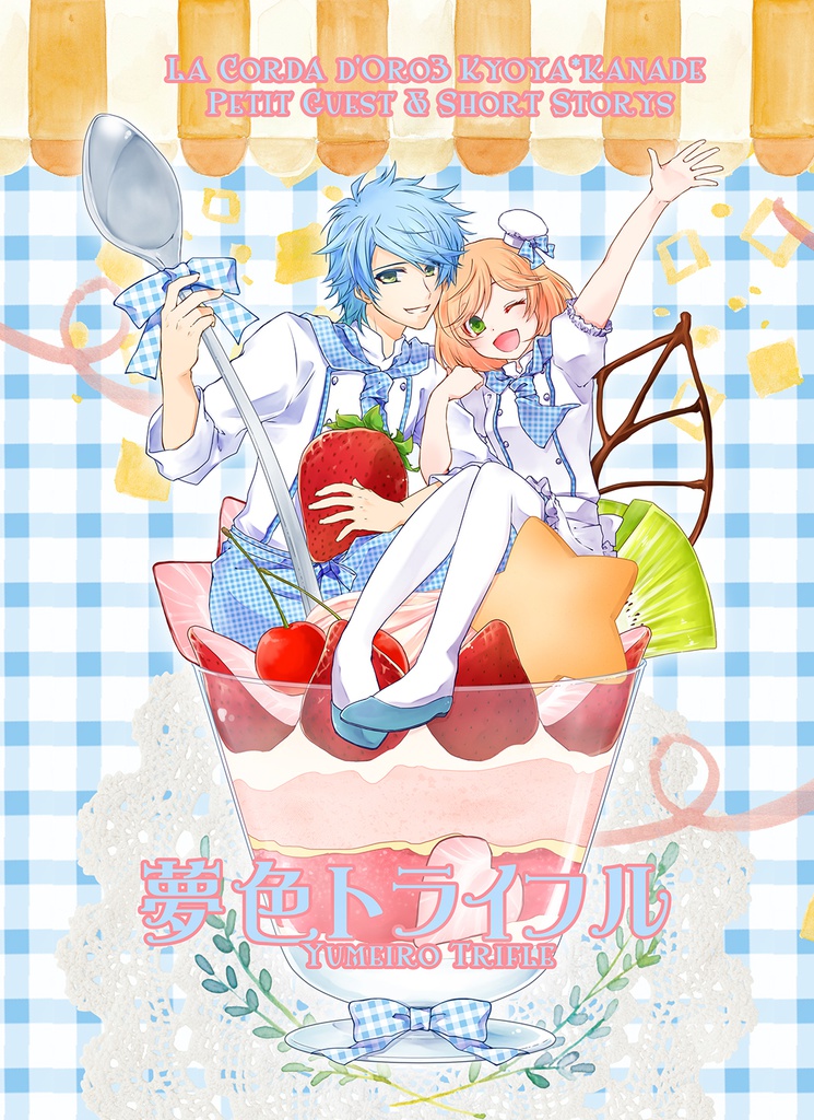 夢色トライフル
