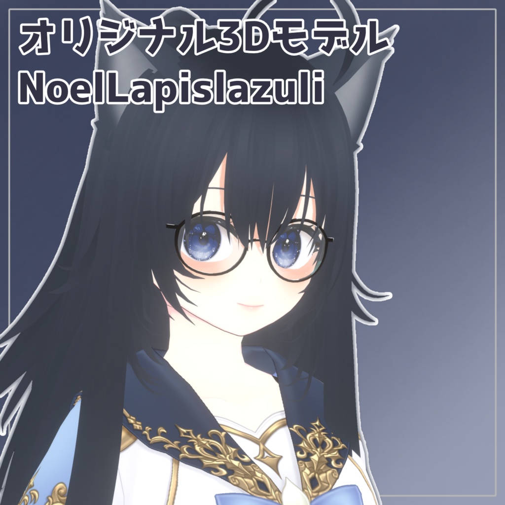 【無料】オリジナル3Dモデル - NoelLapislazuli ノエルラピスラズリ - 【VRChatアバター】