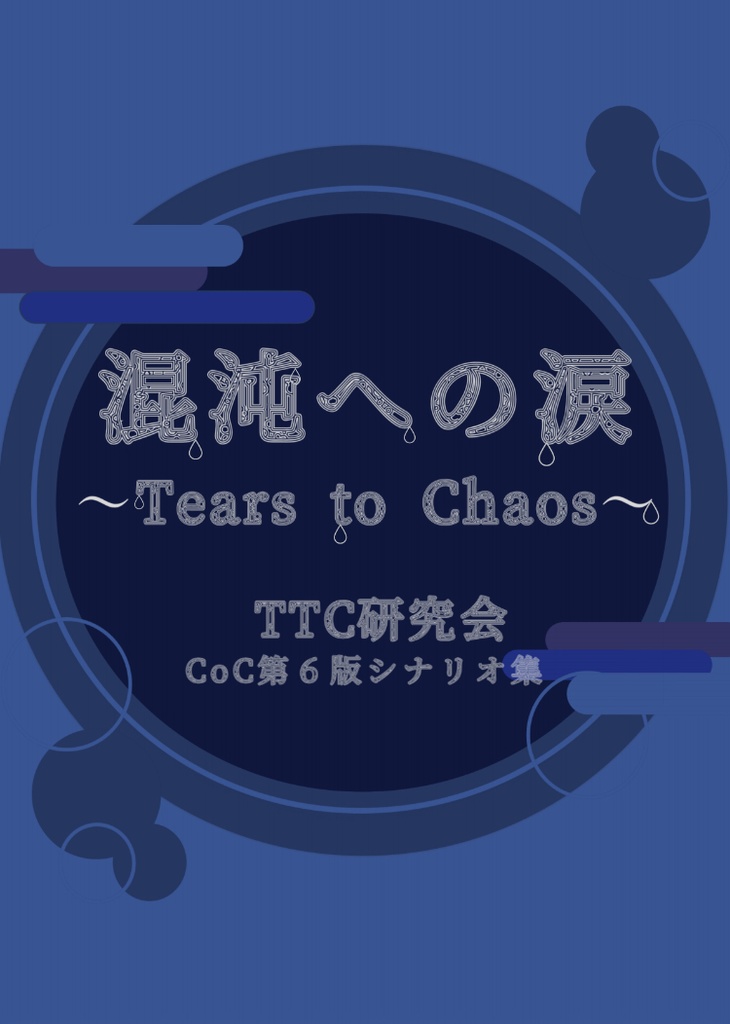 混沌への涙~Tears to Chaos~