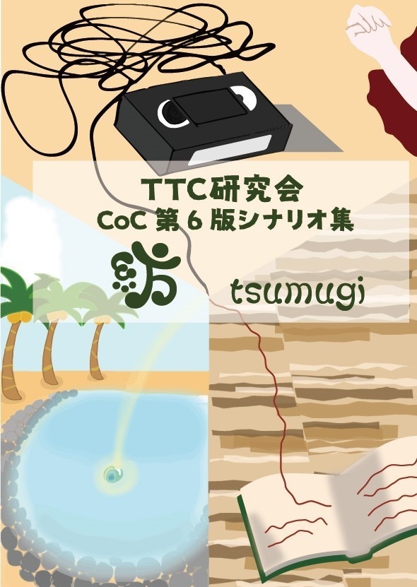 TTC研究会CoC6版シナリオ集『紡』