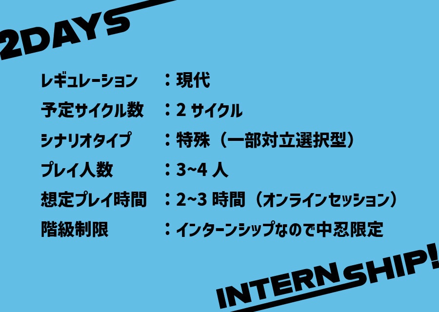 【無料/立ち絵付き】シノビガミ「2days internship!」