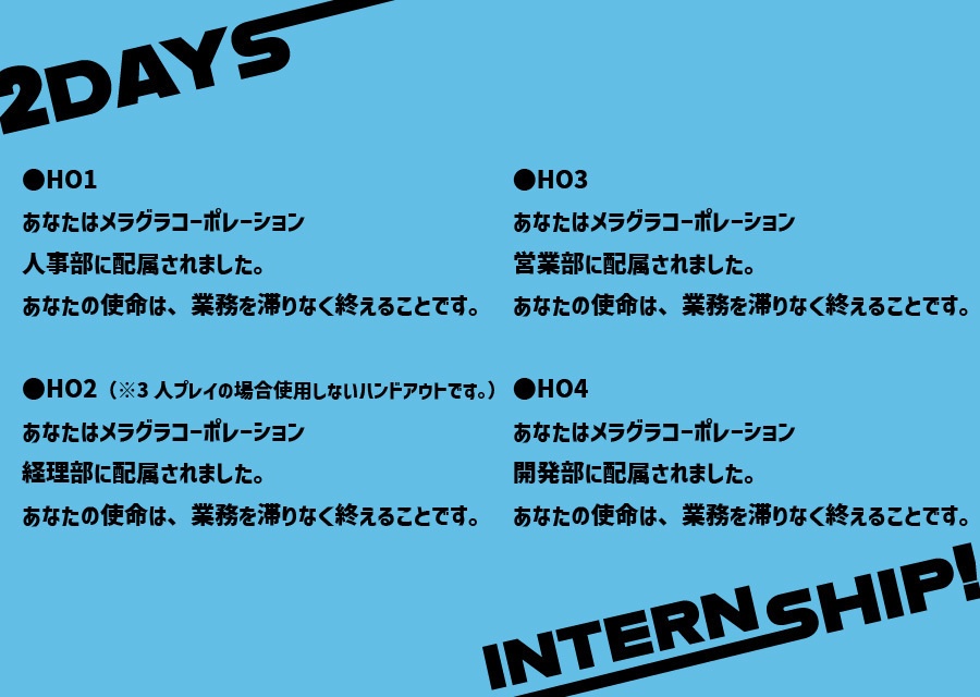 【無料/立ち絵付き】シノビガミ「2days internship!」