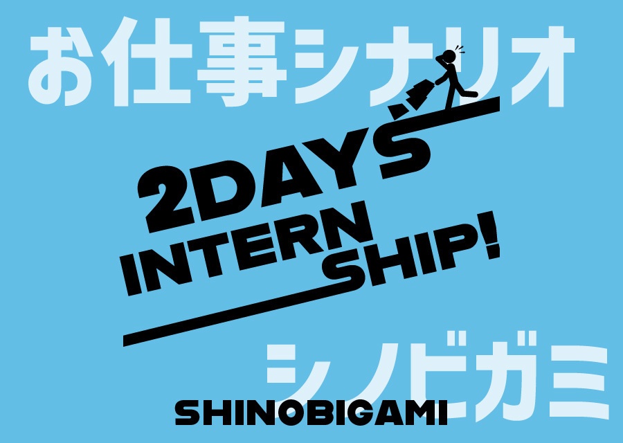 【無料/立ち絵付き】シノビガミ「2days internship!」