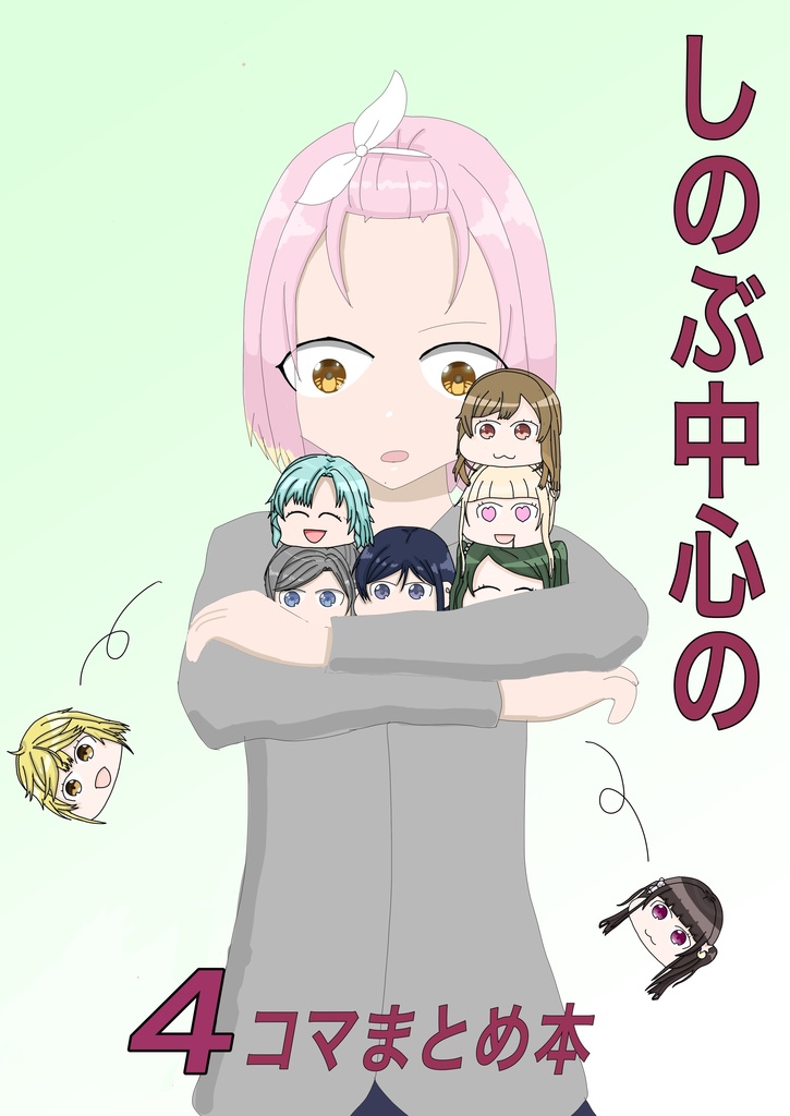 しのぶ中心の4コマまとめ本