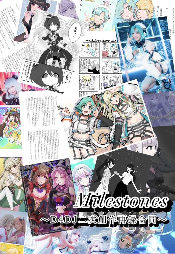 Milestones 〜D4DJ二次創作再録合同〜