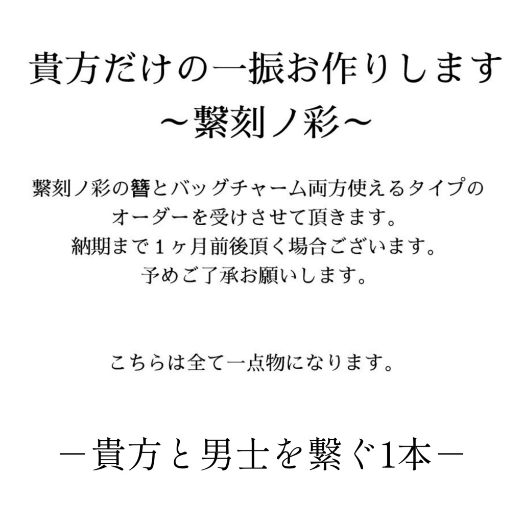 貴方だけの繋刻ノ彩オーダー