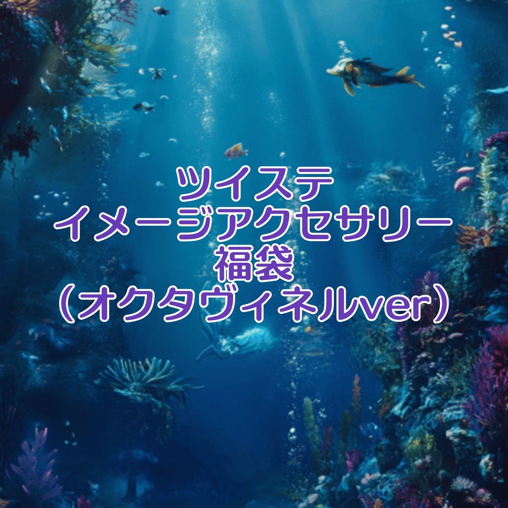 ツイステ福袋