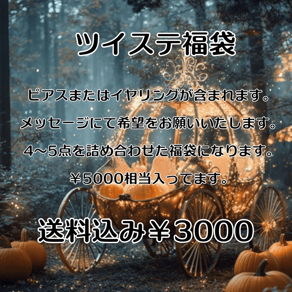 ツイステ福袋