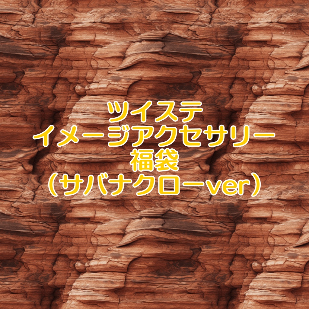 ツイステ福袋