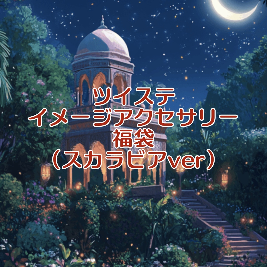 ツイステ福袋