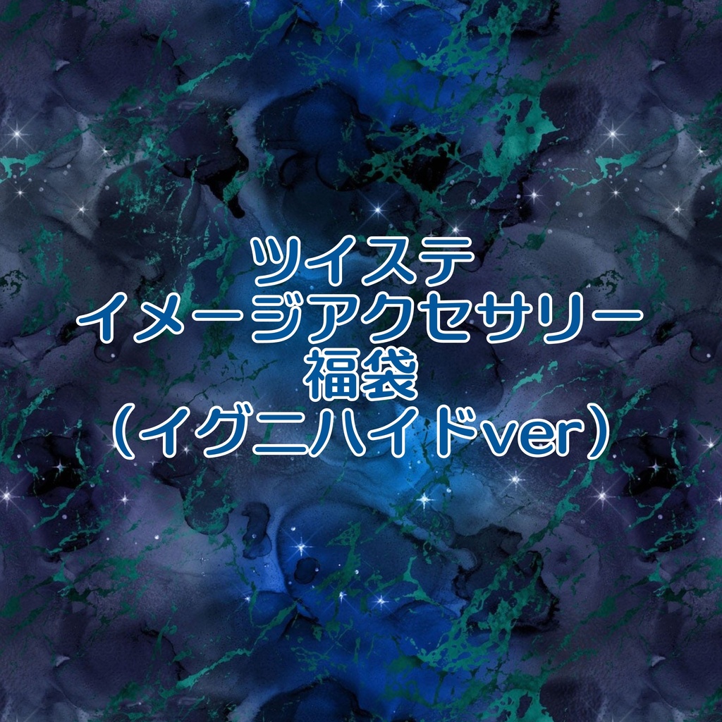 ツイステ福袋