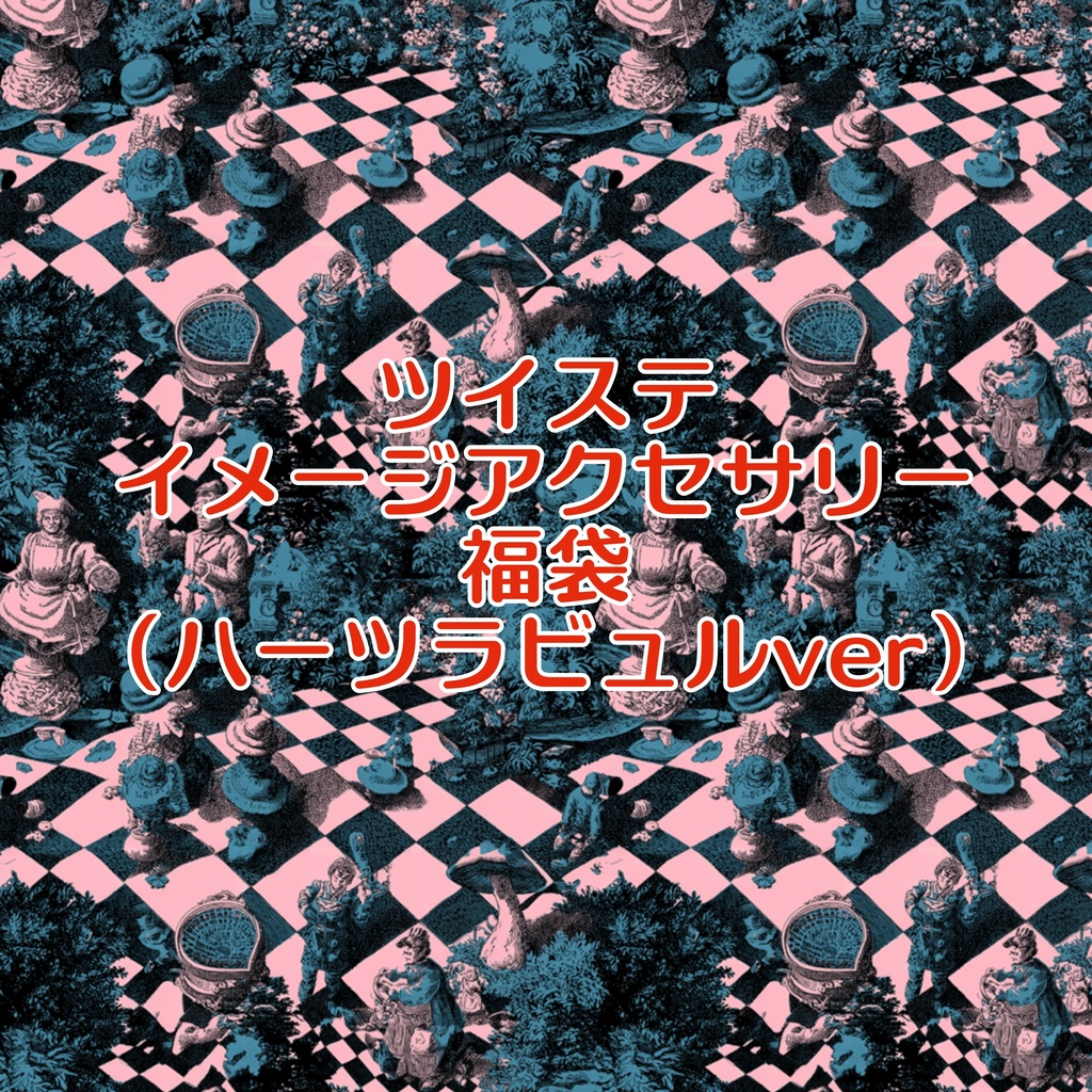 ツイステ福袋
