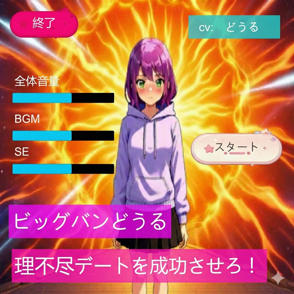 ビッグバンどうる　理不尽デートを成功させろ！