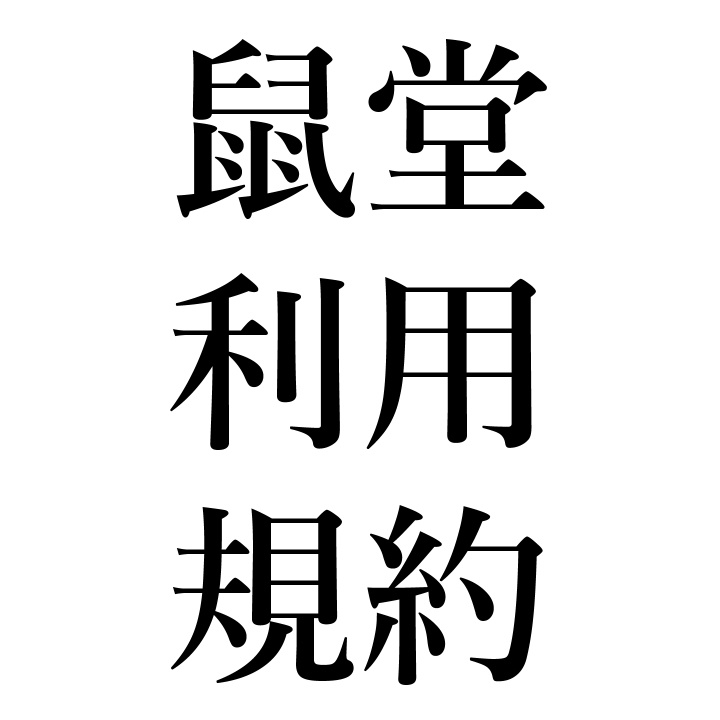 鼠堂利用規約