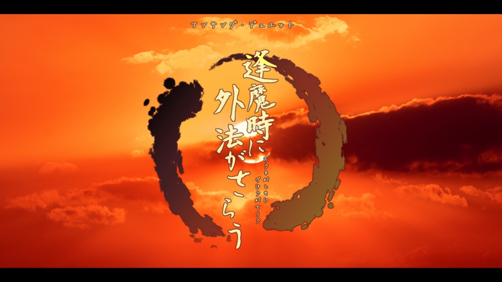 逢魔時に外法がさらう