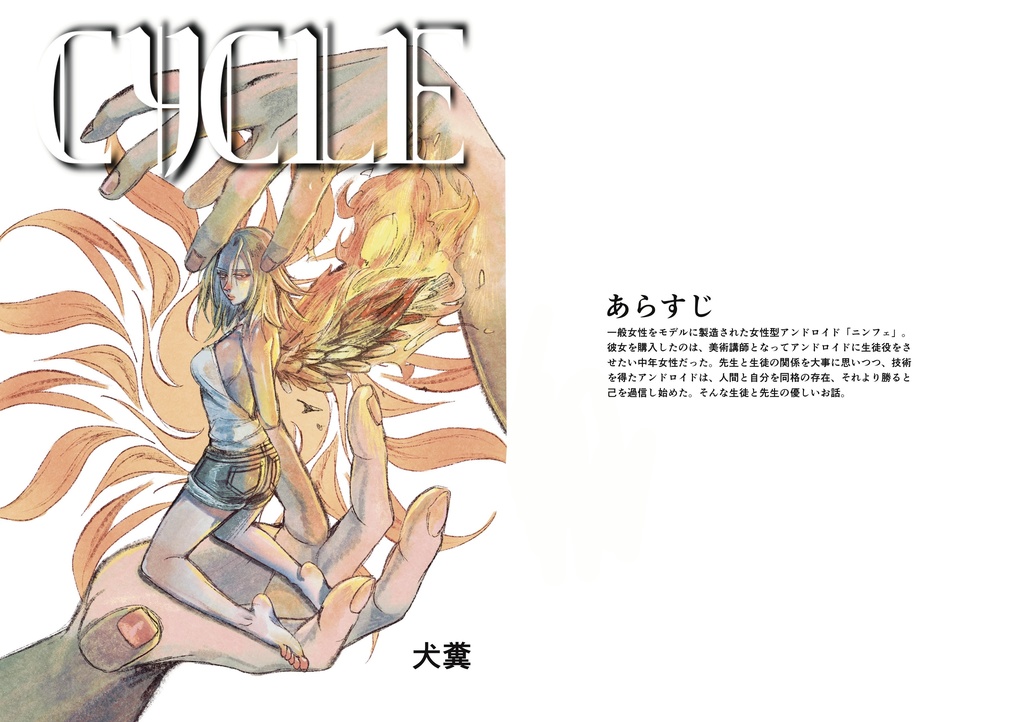 『CYCLE』