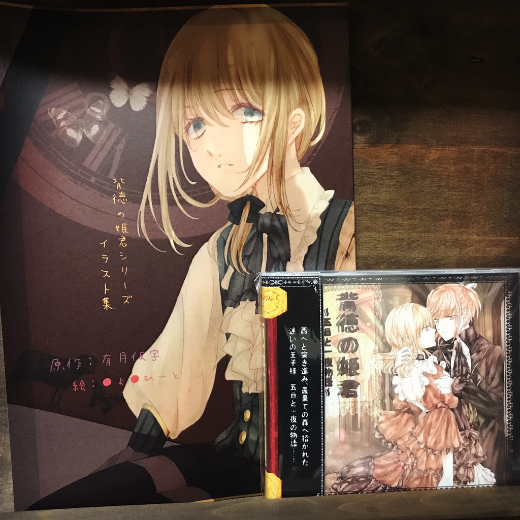 【brown tale】背徳シリーズ画集&CDのセット