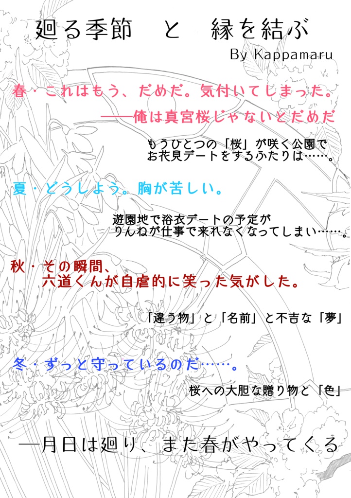 廻る季節と縁を結ぶ