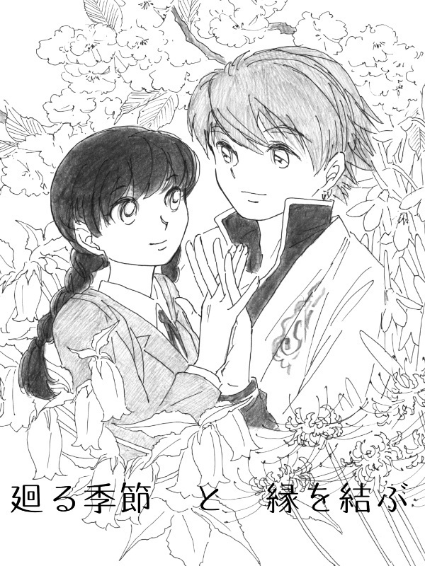廻る季節と縁を結ぶ