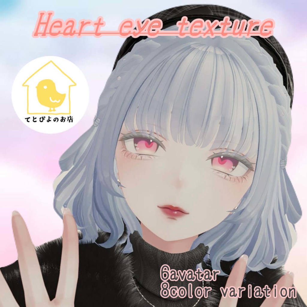  【6avatar対応】８種類無料 Heart eye texture♡