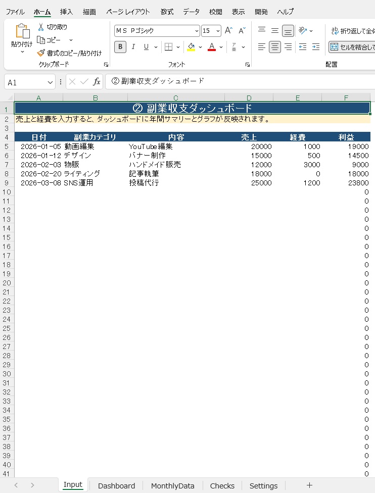 副業の収益が一目でわかる ②副業収支ダッシュボードExcelテンプレ