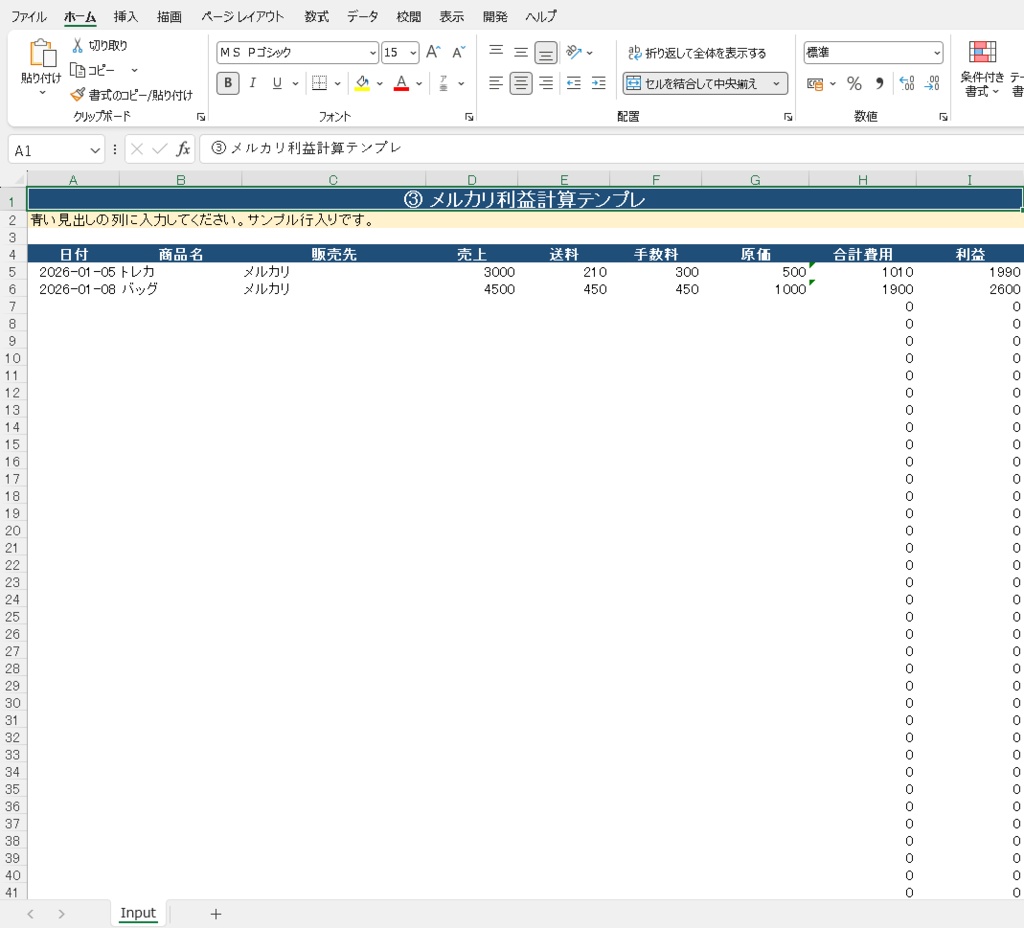 メルカリの利益がすぐわかる ③メルカリ利益計算Excelテンプレ