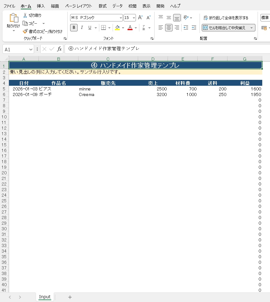 ハンドメイド作家の収益管理 ④ハンドメイド作家管理Excelテンプレ
