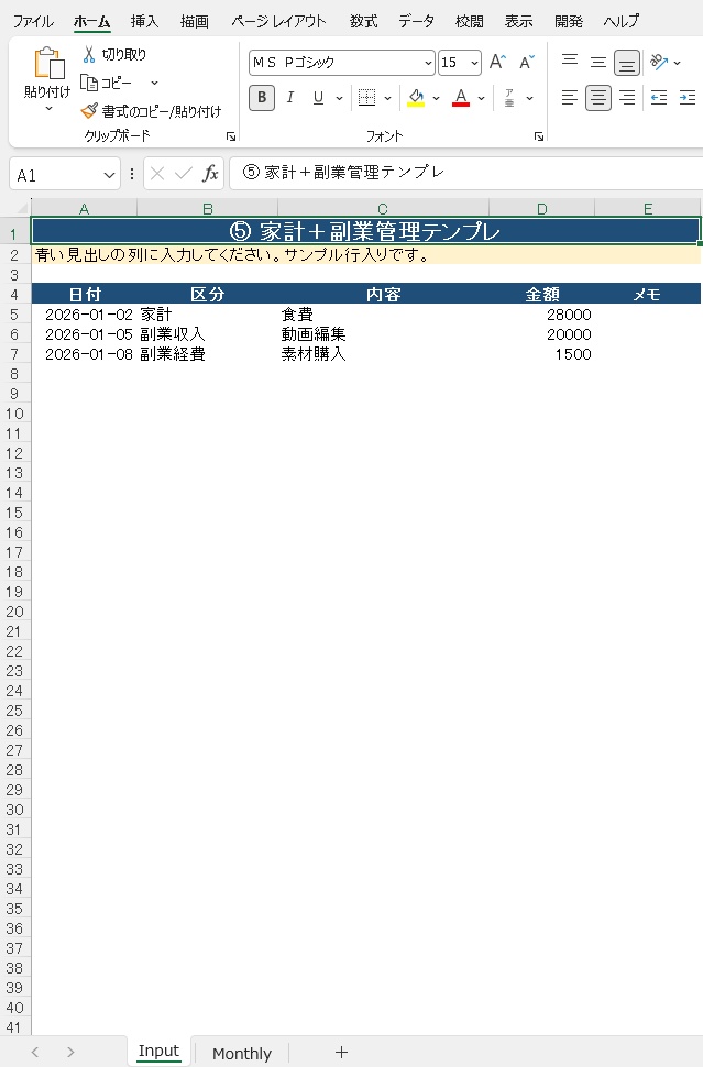 家計と副業をまとめて管理 ⑤家計+副業管理Excelテンプレ
