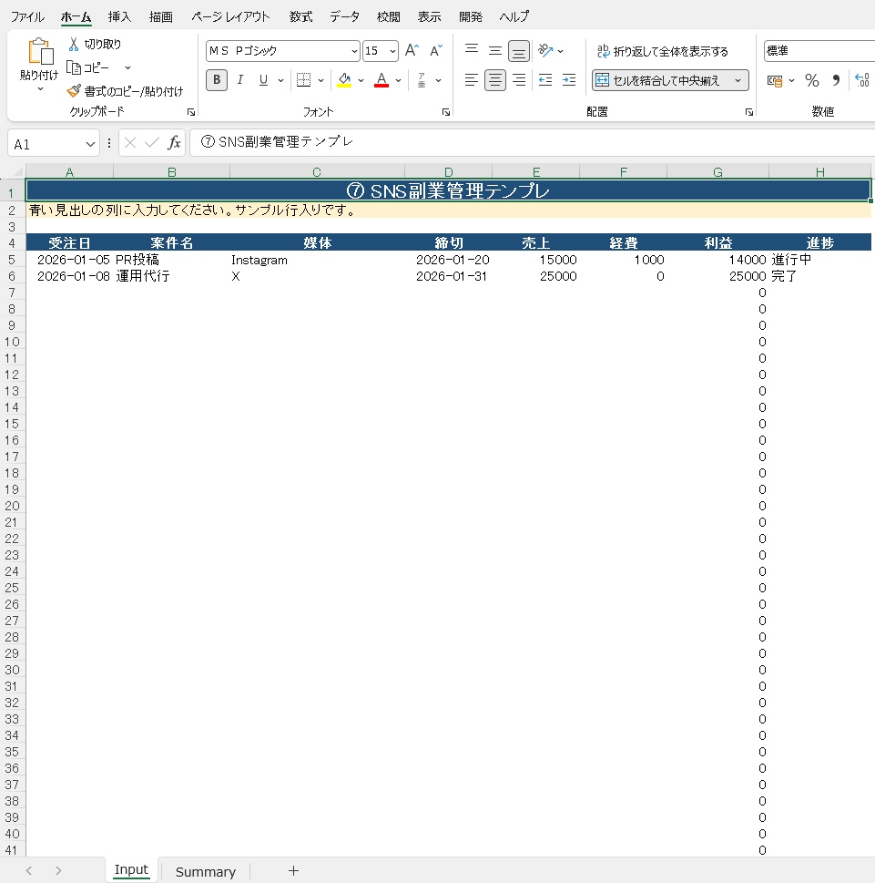 SNS副業をかんたん管理 ⑦SNS副業管理Excelテンプレート