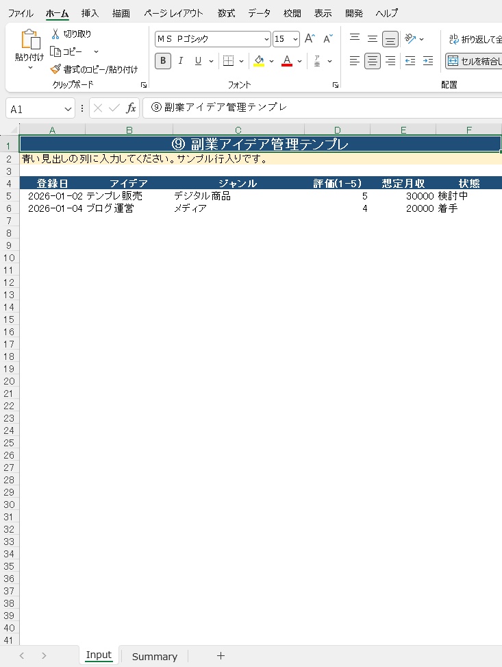 副業アイデアを整理できる ⑨副業アイデア管理Excelテンプレ