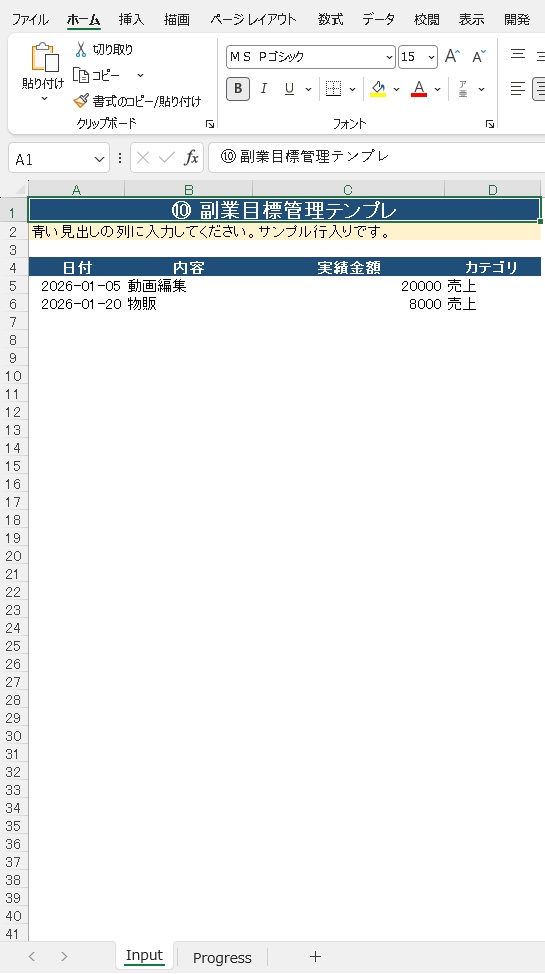 副業の目標を管理できる ⑩副業目標管理Excelテンプレ