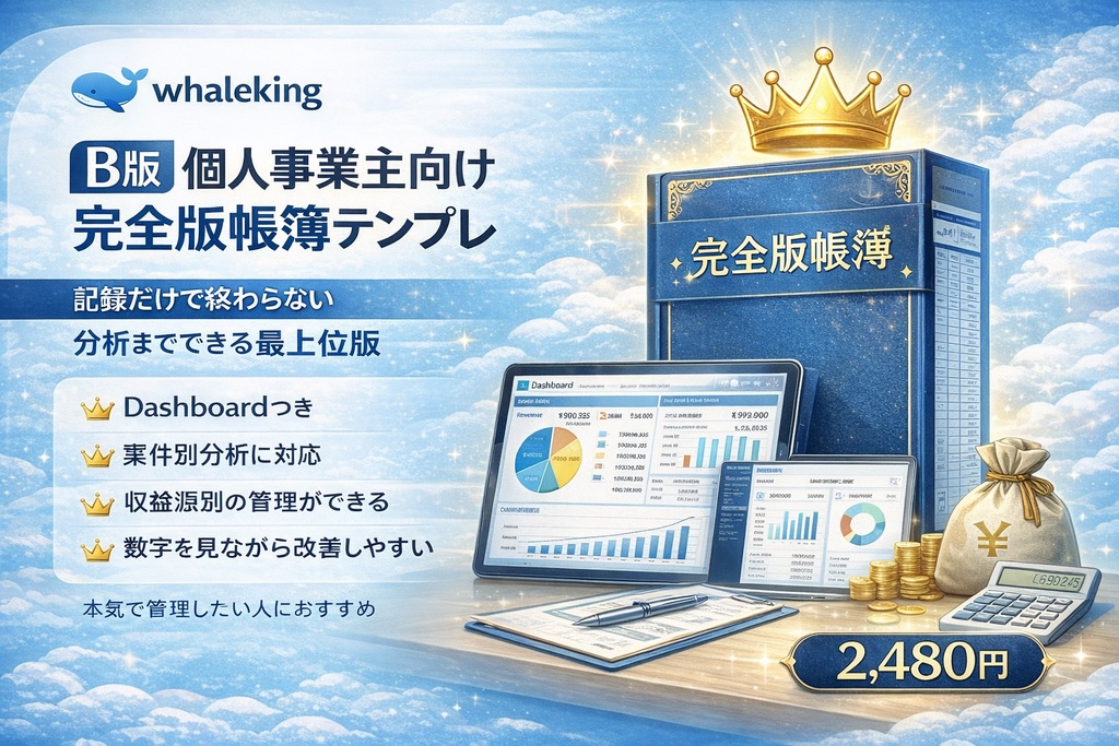 個人事業主向け 完全版帳簿テンプレ B版