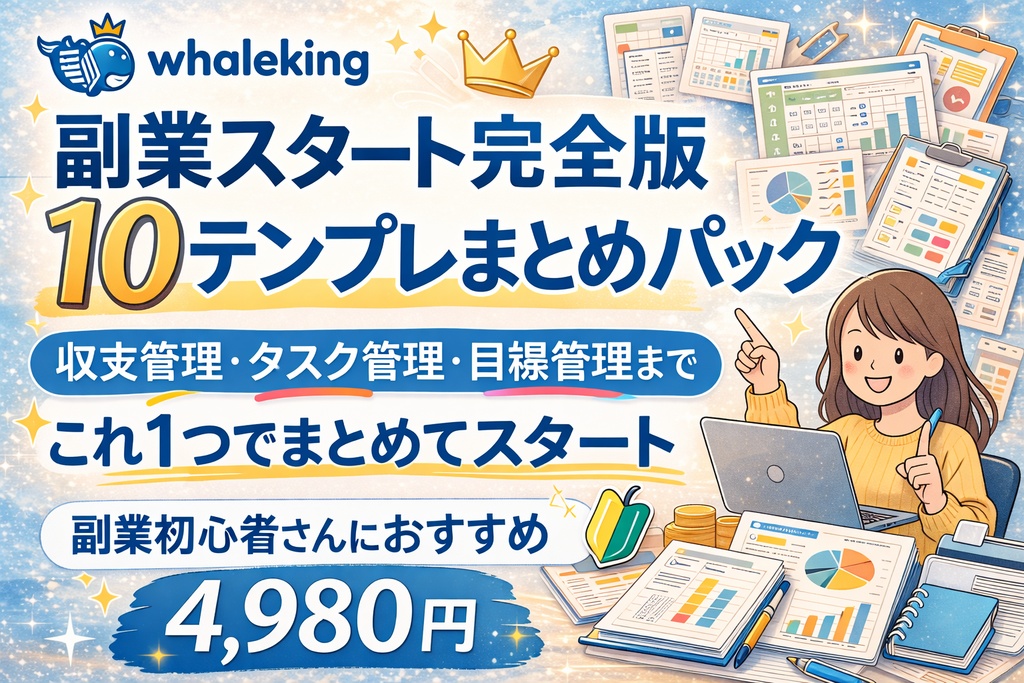 副業スタート完全版 10テンプレまとめパック