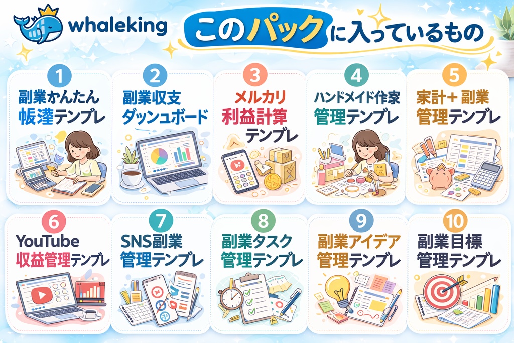 副業スタート完全版 10テンプレまとめパック