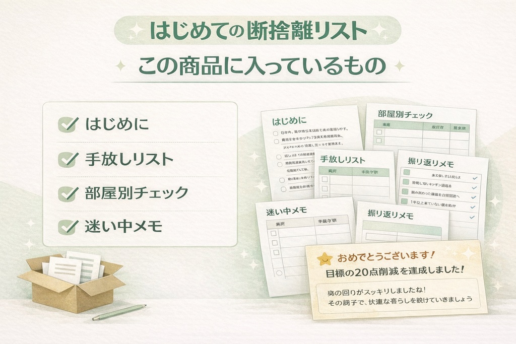 はじめての断捨離リスト|無理なく始める片づけ整理テンプレ