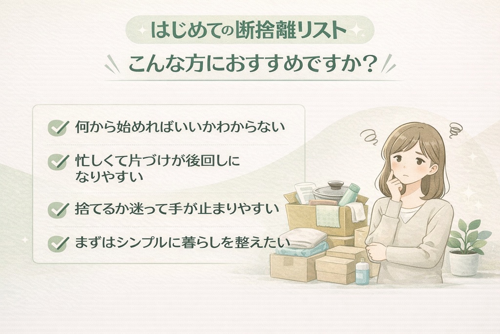 はじめての断捨離リスト｜無理なく始める片づけ整理テンプレ