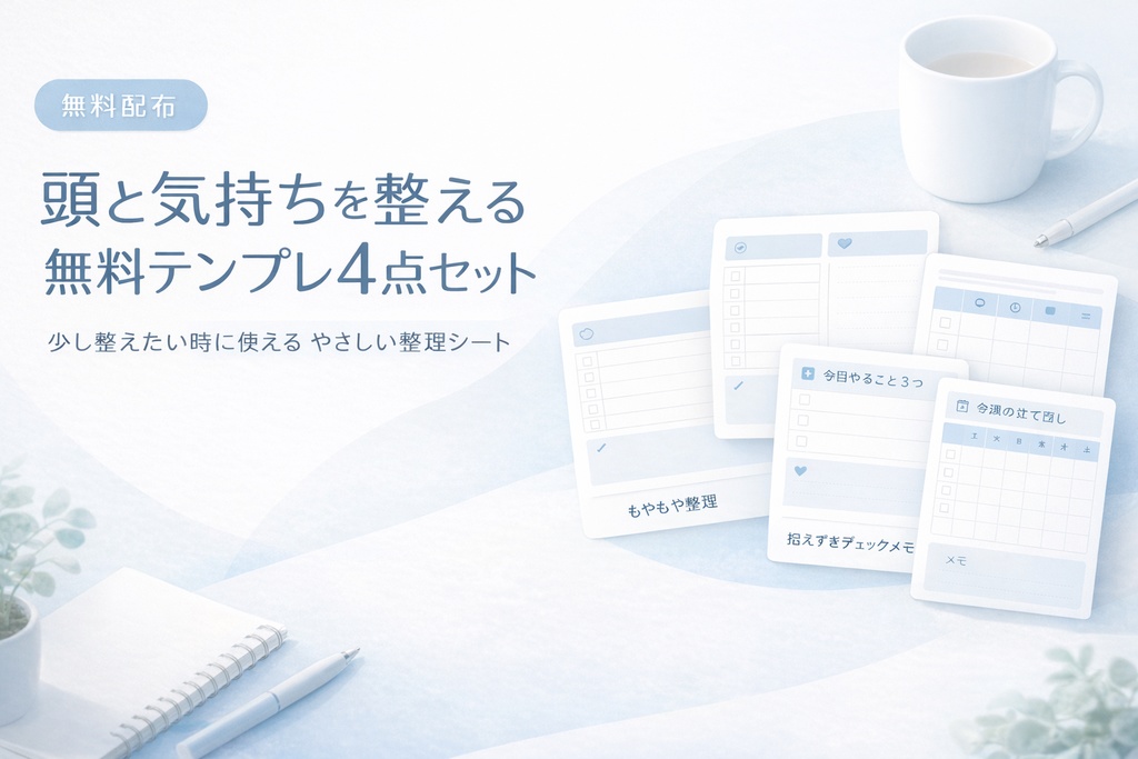 頭と気持ちを整える 無料テンプレ4点セット｜少し整えたい時の入口に